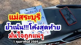 แม่สระบุรี#ย้ำเน้นโค้งสุดท้าย#มั่นใจถูกอีกแน่ๆ#1 กุมภาพันธ์ 2569