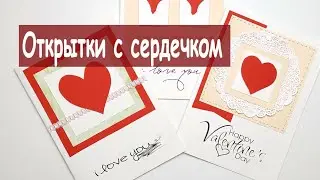 Открытки - валентинки своими руками. 3 идеи