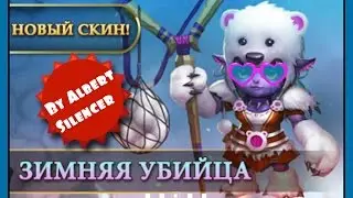 Heroes O&C New Nuutt's Skin [Arctic Assasin]