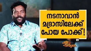 Manikandan R. Achari - 05 | Charithram Enniloode | Manikandan R. Achari | Safari TV