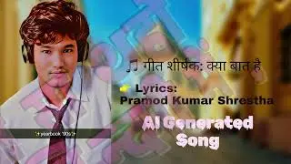क्या बात है✍️ Writer: Pramod Kumar Shrestha🤖 Music Credit (Short):AI Generated Song