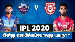 இன்றைக்கு வெல்லப்போவது யார் ? | Delhi Vs Punjab Match Prediction | IPL 2020 | KXIPvsDC