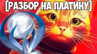 Как Получить Платину Stray: Все Трофеи И Достижения [Разбор На Платину]