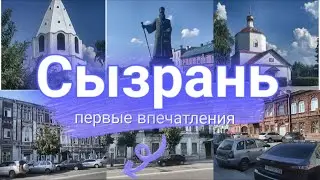 #вместе знакомимся с городом Сызрань