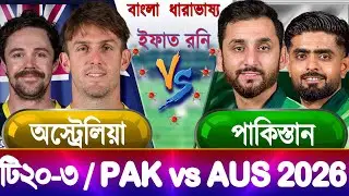 Australia vs Pakistan 2026 Live অস্ট্রেলিয়া বনাম পাকিস্তান ২০২৬ aus vs pak Live