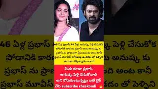prabhas and Anushka marriage update