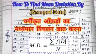 How to find Mean Deviation (मध्यमान विचलन) Of Grouped Data //Assessment For Learning //B.Ed 2nd Year