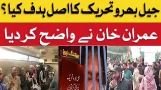 imrankhan jail bharo tahreek ka agaz 82logo ki giraftari Lahore cotlakhpat jail ma giraftari dadi ha