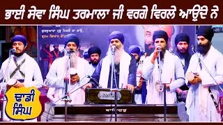Bhai Sewa Singh Tarmala Ji Vrge Virle Aunde Ne | Dhadi Jatha | GPMKC, Moga