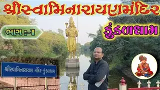 શ્રી સ્વામિનારાયણ મંદિર-કુંડળધામ || Shree Swaminarayan mandir-Kundal Dham || ભાગ.1 | ગુજરાતી વ્લોગ 