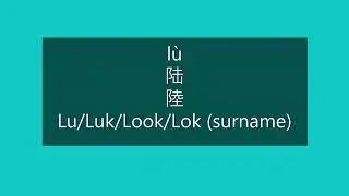 How to Pronounce LU, LUK, LOOK, LOK in Mandarin Chinese | Chinese Surnames/Last Names/Family Names