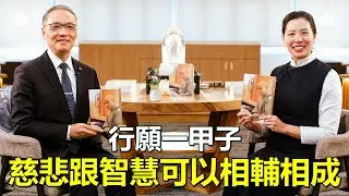 讓慈悲跟智慧相輔相成，《行願一甲子》教富濟貧、濟貧教富｜天下文化Podcast x 靜思人文
