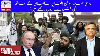 Why Is Russian President Putin Supportive of The Afghan Taliban? | Umer Farooq | 11/12/25 | NAM News