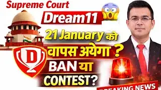 21 January से Dream11 फिर चालू? Court Hearing से पहले सच जान लो