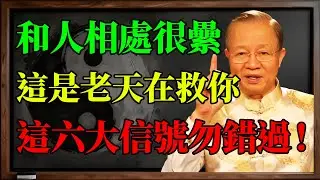 遇到這種人，請立刻翻臉！曾老教你一招“外圓內方”，福氣自然來。#曾仕強 #易經 #人生感悟 #人生哲理 #國學 #國學智慧 #因果 #風水 #正能量 #改運