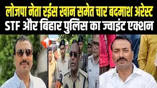 Bihar Police Action: Rais Khan समेत चार आरोपी गिरफ्तार, STF की बड़ी कार्रवाई