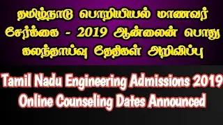 TNEA 2019 Online Counselling Dates Announced|TNEA 2019 Counseling Schedule