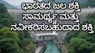 Hydel power ಭಾರತದ ಜಲಶಕ್ತಿ ಮತ್ತು ನವೀಕರಿಸಬಹುದಾದ ಇಂಧನ