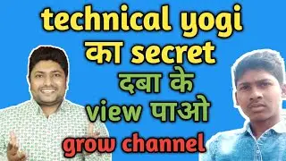 View kaise badhaye youtube par ! technical yogi ka secret trick