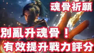 【斗羅大陸：獵魂世界】 魂骨不要亂升年份！不要亂強化！ALL所有武魂隊伍魂骨搭配！魂骨祈願！明智花費魂骨資源材料！有效提升戰力評分！打邪化獸王獲取金魂骨！頭骨！軀幹骨！左臂骨！右臂骨！左腿骨！右腿骨！