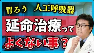 延命治療って、良くないことなんですか？