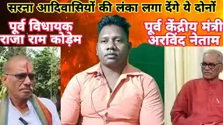 दुर्ग नन को लेकर बिगड़े बोल। आदिवासियों  की विभाजन की षडयंत्र । समाज डूब जायेगी 