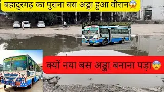 बहादुरगढ़ के पुराने बस अड्डे पर क्या-क्या समस्याएं थी ।। 🤔🤔 जो आज इतना वीरान हो गया है 😧😧