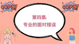 U+ Tips and Fun Public Speaking Mandarin: Episode 4 - Handling Mistakes Like a Pro