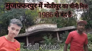 मोतीपुर चीनी मिल motipur ka chini mil video #motipurchinimil