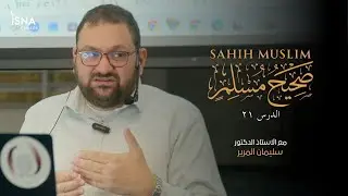 Sahih Muslim: Session ٢١-Dr. Sulaiman Al-Mareer | شرح صحيح مسلم: الدرس٢١  - الاستاذ د/ سليمان المرير