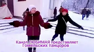 ДЕРЖИТЕ ГОЛОВУ МАДАМ... ТАНЦЫ 💃🕺💃🕺💃 ГОМЕЛЬ ♥️