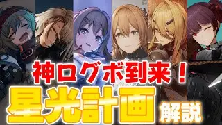 【ドルフロ2】神ログボ到来！星光計画 おすすめキャラ武器など解説【キャラクター解説動画】