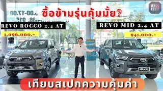 รีวิวเทียบ Hilux Revo MID / Rocco AT 2023 ซื้อข้ามรุ่นเลยดีมั้ย คุ้มมั้ย ได้อะไรเพิ่มมาบ้าง