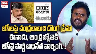 Bode Ramachandra Yadav Serious Comments On EEnadu And ABN | EHA TV