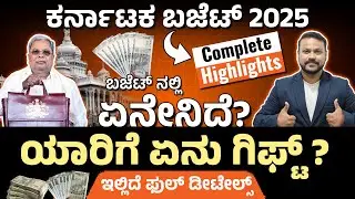 ಕರ್ನಾಟಕ ಬಜೆಟ್ 2025 ಯಾರಿಗೆ ಬಂಪರ್ ಗಿಫ್ಟ್ । Karnataka Budget 2025 highlights | siddaramaiah