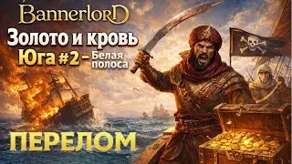 Bannerlord | Золото и кровь Юга #2 — Белая полоса