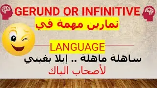 gerund or infinitive تمارين مهمة في language لأصحاب الباك