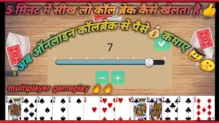 Callbreak Android multiplayer gameplay कॉलब्रेक मल्टीप्लेयर गेम प्ले