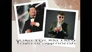 Ganbold Batmunkh - Unen amidraarai /lyrics/ Ганболд Батмөнх - Үнэн амьдраарай