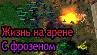 Нубы играют в ЖНА, Жизнь на Арене ▶ Warcraft 3 Life in Arena