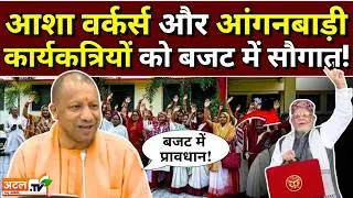 UP Budget में आशा वर्कर्स और आंगनबाड़ी कार्यकत्रियों को सौगात! Asha Workers | Anganwadi