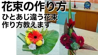 花束の作り方オンラインレッスン　How to make bouquet.