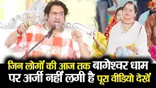 जिन लोगों की आज तक बागेश्वर धाम पर अर्जी नहीं लगी है पूरा वीडियो देखें #bageshwardhamsarkar 