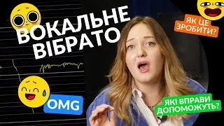 ЯК СПІВАТИ ВІБРАТО? 🤔 Вокальні вправи для розвитку голосу. Викладач вокалу Ірина Кулик.