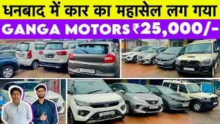 मात्र ₹25,000/- में कार का सपना पूरा करे 😱 Second Hand Car In Dhanbad Jharkhand Ganga Motors Dhanbad