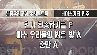 천사 찬송하기를 F - 예수 우리들의 밝은 빛 A → 충만 A | 베이스기타 연주 | 2025-12-07 | 분당우리교회