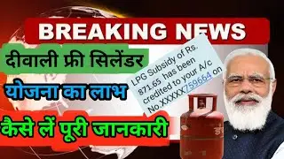 दीपावली पर फ्री सिलेंडर कैसे मिलेगा || Diwali pr free cylinder kaise le || दीवाली फ्री गैस सिलेंडर
