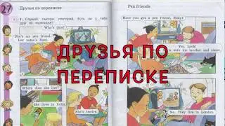 Друзья по переписке. Pen friends. Урок 27