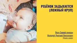 Острый стенозирующий ларинготрахеит/ Ложный круп у ребенка/ Ребёнок задыхается