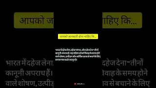 दहेज लेना अपराध ⚠️ है⚖️ #law #india #llb #lawstudent #protection #women #girlprotection #viral